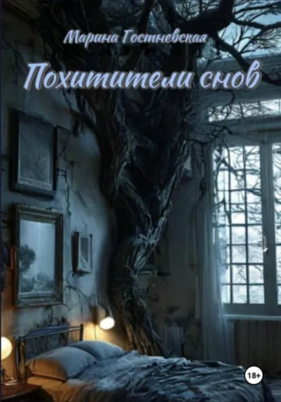 Похитители снов - Марина Гостневская