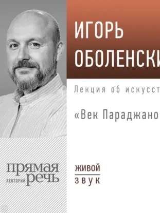 Лекция «Век Параджанова - Игорь Оболенский