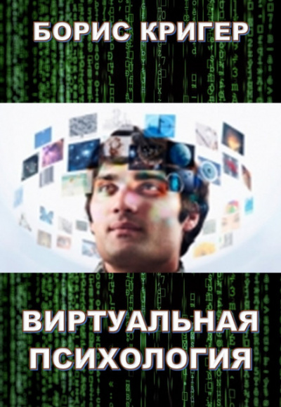 Виртуальная психология - Борис Кригер