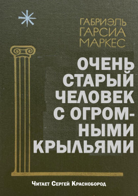 Очень старый человек с огромными крыльями - Габриэль Гарсиа Маркес