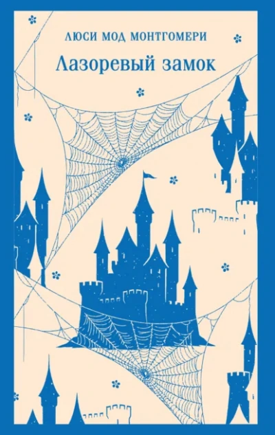Лазоревый замок - Люси Монтгомери