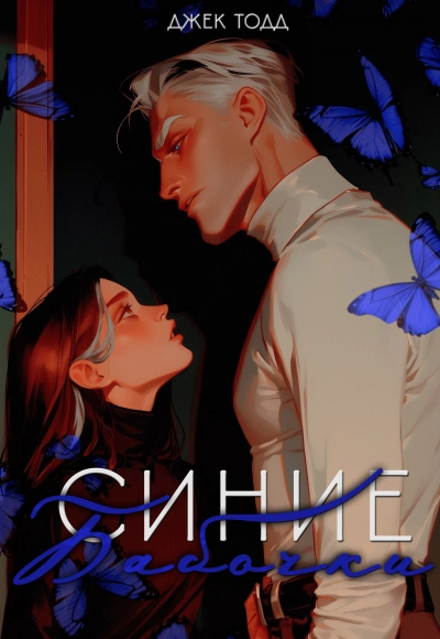 Синие бабочки - Джек Тодд