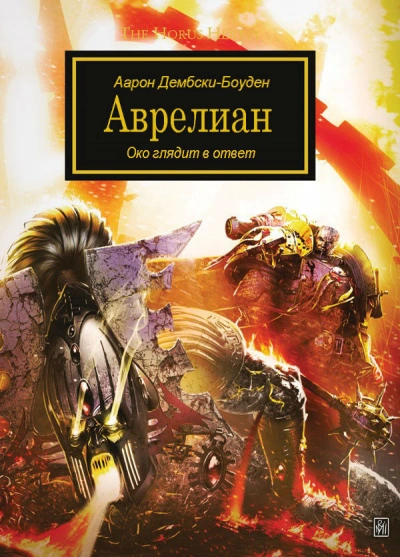 Warhammer 40000. Аврелиан - Аарон Дембски-Боуден