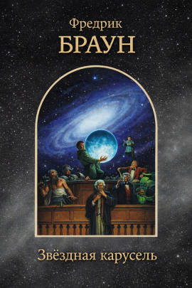 Звёздная карусель - Фредерик Браун