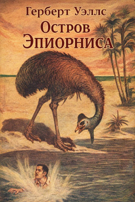 Остров Эпиорниса - Герберт Уэллс