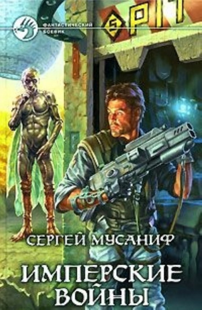 Имперские войны - Сергей Мусаниф