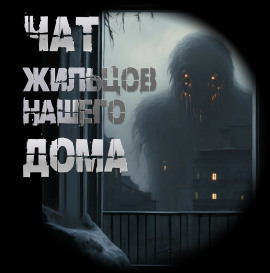 Чат жильцов нашего дома - Иван Чулкин