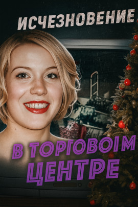 Шокирующая находка в безлюдной низине - Автор неизвестен