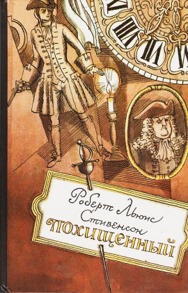 Похищенный - Роберт Стивенсон