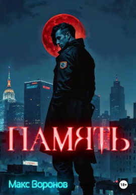 Память - Макс Воронов