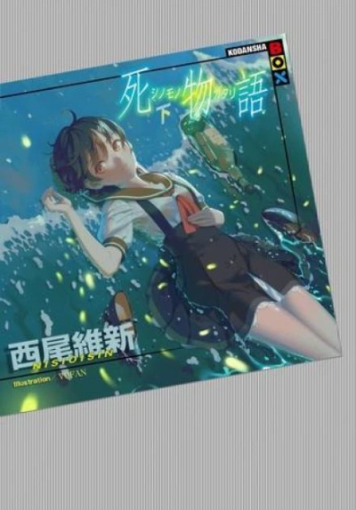 История смерти 2 - Исин Нисио