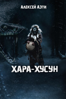 Хара-Хусун - Алексей Аэти