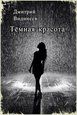 Тёмная красота - Дмитрий Видинеев