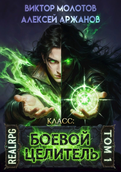 Класс: Боевой Целитель - Виктор Молотов