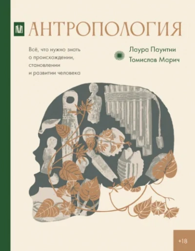Антропология. Всё, что нужно знать о происхождении, становлении и развитии человека - Лаура Паунтни, Томислав Марич