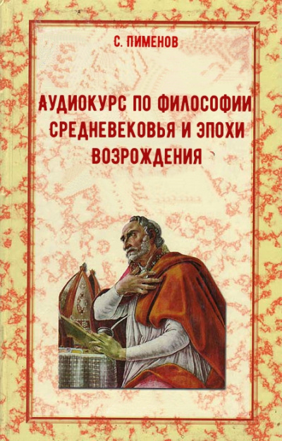 Аудиокурс по истории философии Средневековья и эпохи Возрождения - С. Пименов