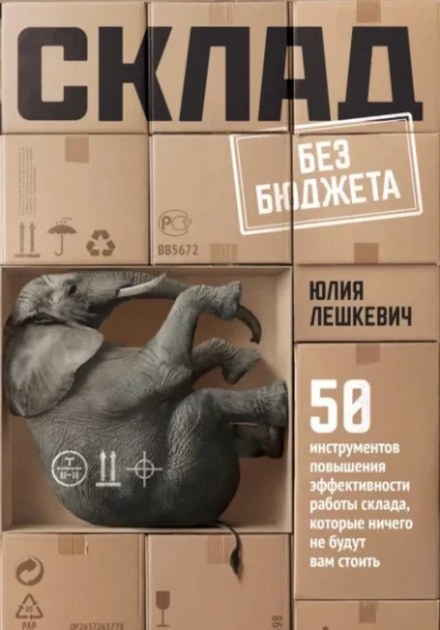 Склад без бюджета - Юлия Лешкевич