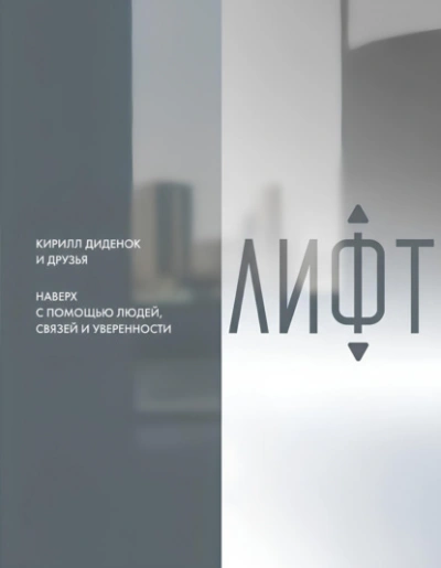 Лифт. Наверх с помощью людей, связей и уверенности