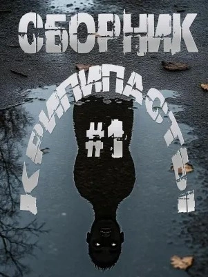 Сборник крипипасты