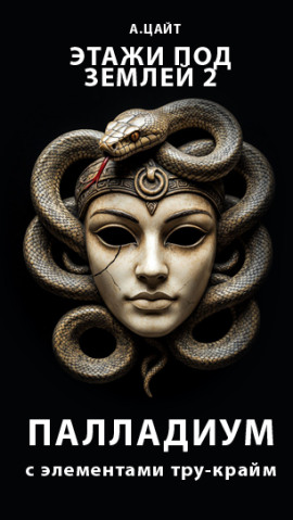 Этажи под землей 2. Палладиум - Адам Цайт