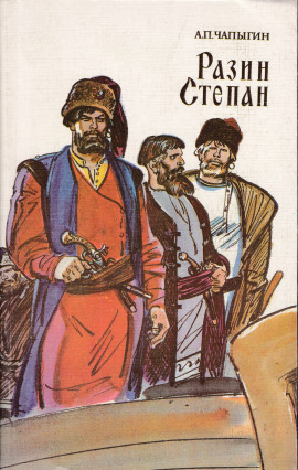 Разин Степан - Алексей Чапыгин