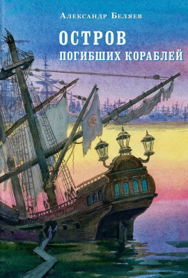Остров Погибших Кораблей - Александр Беляев