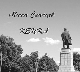 Кепка - Миша Сланцев