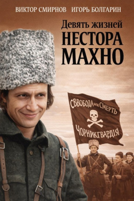 Девять жизней Нестора Махно - Виктор Смирнов