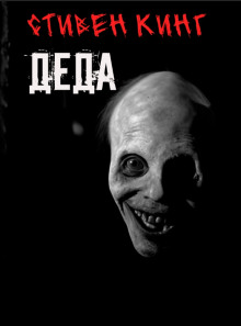 Деда - Стивен Кинг