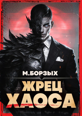 Жрец Хаоса. Книга I - М. Борзых