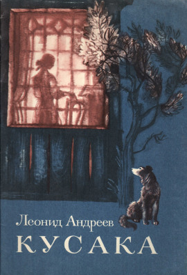 Кусака - Леонид Андреев