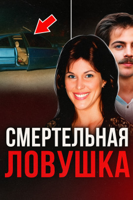 Двойная жизнь супруги-убийцы - Автор неизвестен