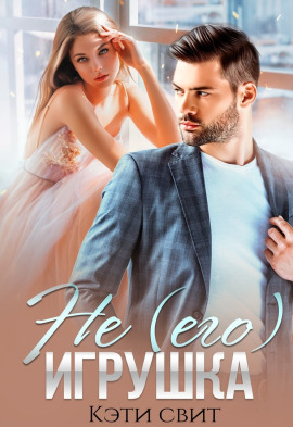 Не (его) игрушка - Кэти Свит