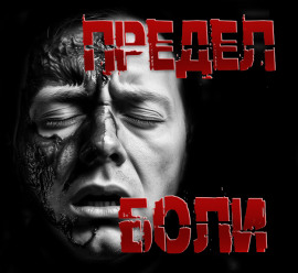 Предел боли - Пучок Перцепций