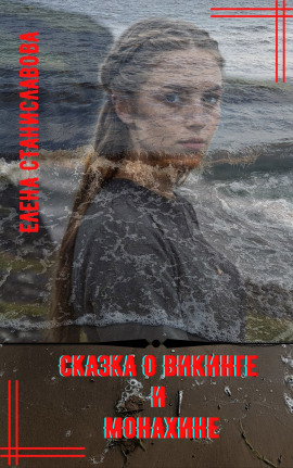 Сказка о викинге и монахине - Автор неизвестен