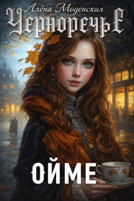 Ойме - Алёна Моденская