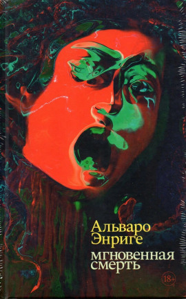 Мгновенная смерть - Альваро Энриге