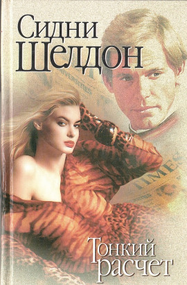 Тонкий расчет - Сидни Шелдон