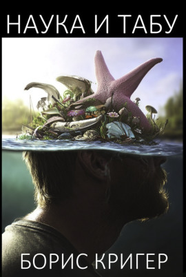 Наука и табу - Автор неизвестен