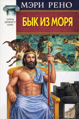 Бык из моря - Мэри Рено