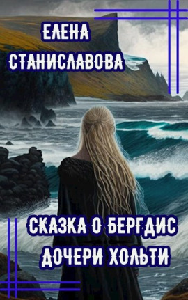 Сказка о Бергдис дочери Хольти - Автор неизвестен