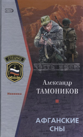 Афганские сны - Александр Тамоников