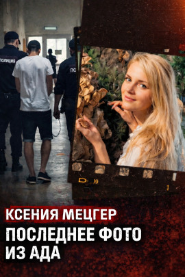 Роскошь с трагическим финалом - Автор неизвестен