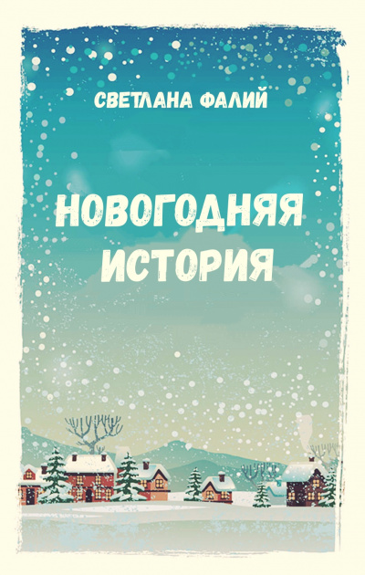 Новогодняя история - Светлана Фалий