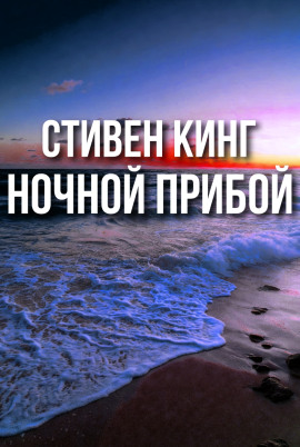 Ночной прибой - Стивен Кинг