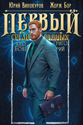 Первый среди равных 11 - Юрий Винокуров