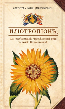 Илиотропион, или Сообразование человеческой воли с Божественной волей - Иоанн Максимович
