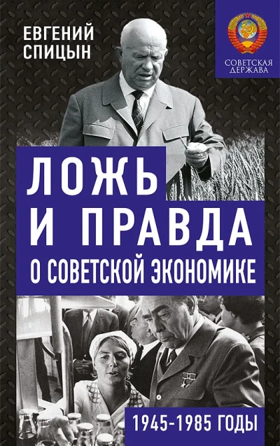 Ложь и правда о советской экономике. Советская держава в 1945-1985 - Евгений Спицын