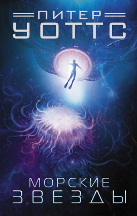 Морские звёзды - Питер Уоттс