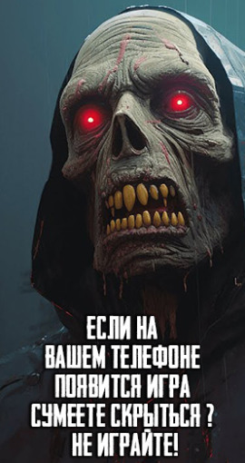 Если на Вашем телефоне появится игра "Сумеете скрыться" - Не играйте! - Автор неизвестен